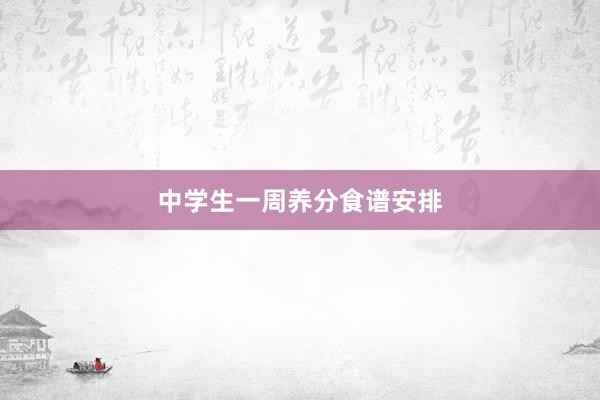 中学生一周养分食谱安排
